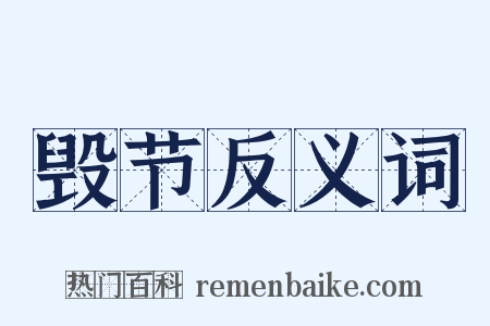 毁节反义词是什么意思的图片